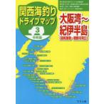  Kansai морская рыбалка Drive карта 3 Osaka .~.. половина остров ( рисовое поле ...~ медведь . река устье ).. человек фирма литература редактирование часть / сборник 