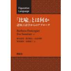 「比喩」とは何か　認知言語学からのアプローチ　Barbara　Dancygier/著　Eve　Sweetser/著　野村益寛/訳　眞田敬介/訳　山添秀剛/訳　對馬康博/訳　水野優子/訳