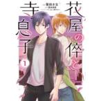 花屋の倅と寺息子　1　笹田さな/漫画　葛来奈都/原作　vient/キャラクター原案　藤村ゆかこ/キャラクター原案