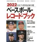 ベースボール・レコード・ブック　日本プロ野球記録年鑑　2022　ベースボール・マガジン社/編集