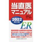 当直医マニュアル　2022　井上賀元/編集代表