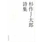 杉作J太郎詩集　杉作J太郎/著