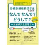  медицинская излучение .. студент поэтому. ......? почему?- излучение безопасность управление .- Kumagaya . три / сборник работа 