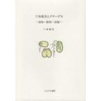 三木成夫とクラーゲス　植物・動物・波動　三木成夫/著　L．クラーゲス/著　J．W．ゲーテ/著　F．V．フェルシャッフェルト/著　柳正巳/著