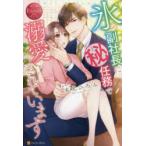 氷の副社長にマル秘任務で溺愛されています　Mei　＆　Toma　有允ひろみ/〔著〕