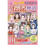 No．1感動運命を切り開く女の子の伝記物語　ささきあり/文　女の子の伝記物語研究会/編著