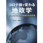 コロナ禍で変わる地政学　グレート・リセットを迫られる日本　国際経済連携推進センター/編