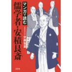 マンガで読む儒学者・安積艮斎　安藤智重/著　青木宣人/マンガ