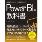 Microsoft　Power　BIの教科書　基本操作からレポート作成までわかる!　片平毅一郎/著