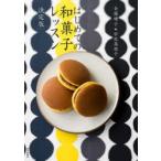 はじめての和菓子レッスン 決定版 金塚晴子/著 宇佐美桂子/著