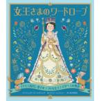 女王さまのワードローブ　イギリス国民に愛されつづける女王エリザベスの物語　ジュリア・ゴールディング/文　ケイト・ヒンドレー/絵　前沢明枝/訳