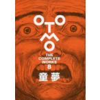 OTOMO　THE　COMPLETE　WORKS　8　童夢　大友克洋/著