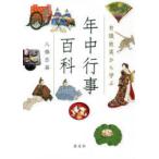 有職故実から学ぶ年中行事百科　八條忠基/著