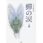 蝉の涙　上巻　J．B．キング/著