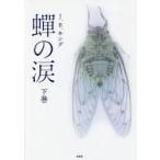 蝉の涙　下巻　J．B．キング/著