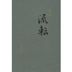 流転　詩集　神原芳之/著