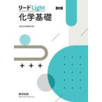 リードLight化学基礎　新課程