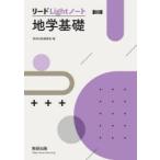 リードLightノート地学基礎　新課程