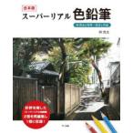 スーパーリアル色鉛筆　林亮太の世界・技法と作品　合本版　林亮太/著