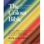 カラーバイブル　世界のアート＆デザインに学ぶ色彩の歴史と実例100　ローラ・ペリーマン/著　服部こまこ/訳