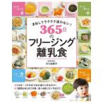 365日のフリージング離乳食　まねしてラクラク迷わない!　川口由美子/著