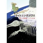 ライトニング・メアリ　竜を発掘した少女　アンシア・シモンズ/作　布施由紀子/訳　カシワイ/絵