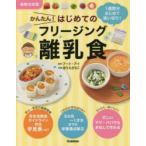 かんたん!はじめてのフリージング離乳食　最新決定版　1週間分まとめて使い切り!　フード・アイ/監修　ほりえさちこ/料理