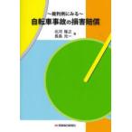 自転車事故の損害賠償　裁判例にみる　北河隆之/著　長島光一/著