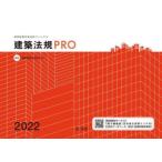 建築法規PRO　図解建築申請法規マニュアル　2022　図解建築法規研究会/編集