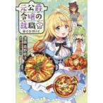 元公爵令嬢の就職＠comic　3　森野眠子/漫画　みたらし団子/原作　Nardack/キャラクター原案
