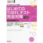 はじめてのTOEFLテスト完全対策　すべてのセクションに対応　Paul　Wadden/著　Robert　Hilke/著　松谷偉弘/著