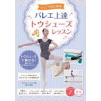 ジュニアのためのバレエ上達トウシューズレッスン　厚木彩/監修