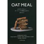 カラダにやさしいオートミールの朝食とおやつ　星野奈々子/著