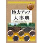 地力アップ大事典 有機物資源の活用で土づくり 農文協／編 農学の本