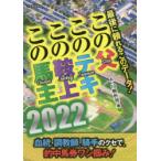 最後に頼れるこのデータ!この父・このテキ・この鞍上・この馬主　2022　A−10解析班/著