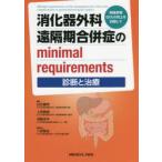 消化器外科遠隔期合併症のminimal　requirements　術後患者QOLの向上を目指して　診断と治療　白石憲男/編集　上田貴威/編集　河野洋平/編集