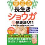 長生きショウガ新健康法大全　世界の実証研究から医師・学者が伝授!