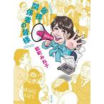 皆様、関係者の皆様　能町みね子/著
