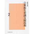 保健学講座　2　公衆衛生看護支援技術