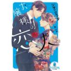 お嬢様の恋人　2　シヲニエッタ/著