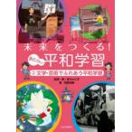 未来をつくる!あたらしい平和学習　2　文学・芸術でふれあう平和学習