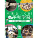 未来をつくる!あたらしい平和学習　3　まちに出て平和学習