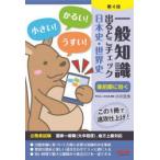 一般知識出るとこチェック日本史・世界史　公務員試験国家一般職〈大卒程度〉、地方上級対応　小川文夫/〔執筆〕　麻生塾/編著