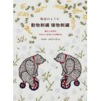 物語のような動物刺繍植物刺繍　暮らしの中のやさしくかわいい小物たち　mmm　embroidery/著