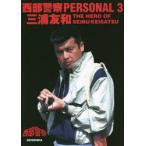  запад часть полиция PERSONAL 3 три .. мир THE HERO OF SEIBUKEISATSU