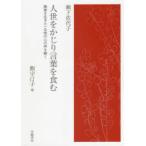 人世をかじり言葉を食む　障害を生きた一女性の心の声を聴く　瀬下佐代子/著　飯守汀子/編