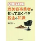 これ一冊で十分!理美容事業者が知っておくべき税金の知識　永井圭介/著
