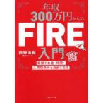年収300万円からのFIRE入門　最短でお金・時間・人間関係から自由になる　西野浩樹/著