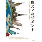 観光マネジメント　DAVID　WEAVER/著　LAURA　LAWTON/著　国枝よしみ/監訳　坂井純子/訳　樫本英之/訳　デイヴィス恵美/訳
