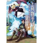 追放されたお荷物テイマー、世界唯一のネクロマンサーに覚醒する　The　tale　of　the　necromancer．　2　すかいふぁーむ/原作　日向あずり/原作　青峰翼/漫画
